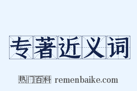 专著近义词是什么意思的图片